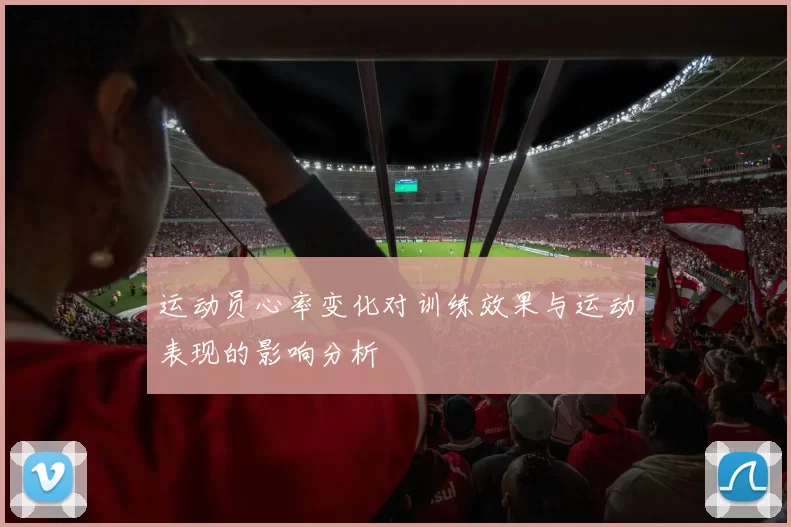运动员心率变化对训练效果与运动表现的影响分析