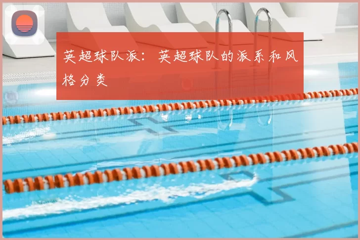 英超球队派：英超球队的派系和风格分类