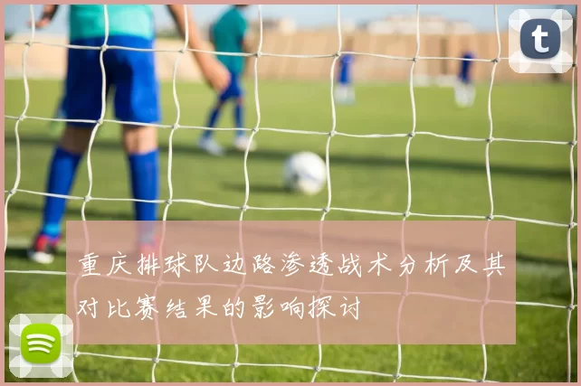 重庆排球队边路渗透战术分析及其对比赛结果的影响探讨