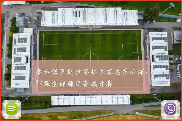参加俄罗斯世界杯国家名单公布，32强全部确定备战开赛