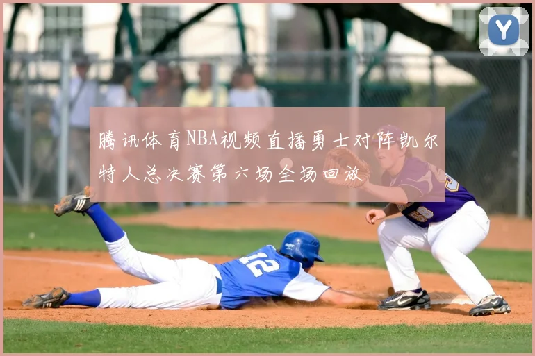 腾讯体育NBA视频直播勇士对阵凯尔特人总决赛第六场全场回放
