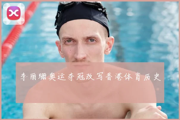 李丽珊奥运夺冠改写香港体育历史