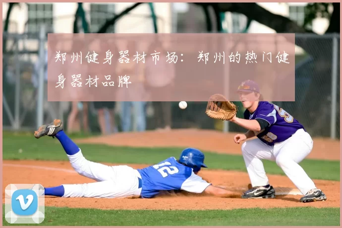 郑州健身器材市场：郑州的热门健身器材品牌
