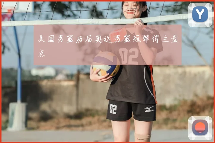 美国男篮历届奥运男篮冠军得主盘点