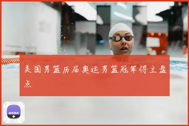 美国男篮历届奥运男篮冠军得主盘点