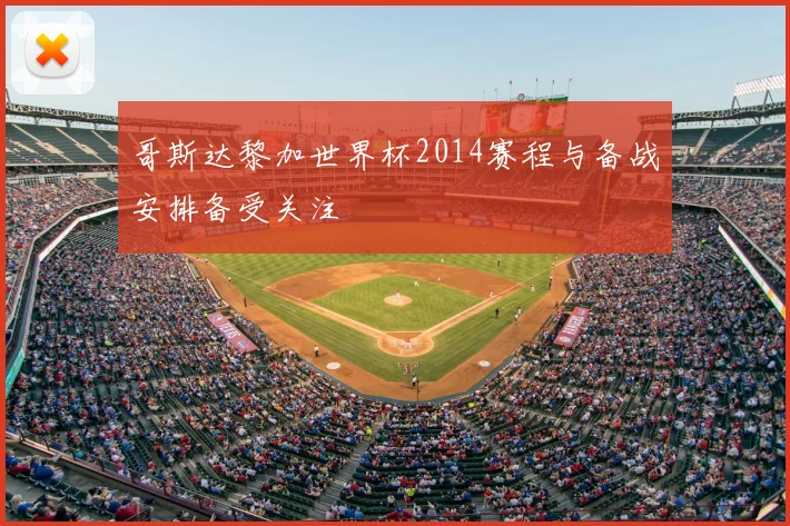 哥斯达黎加世界杯2014赛程与备战安排备受关注